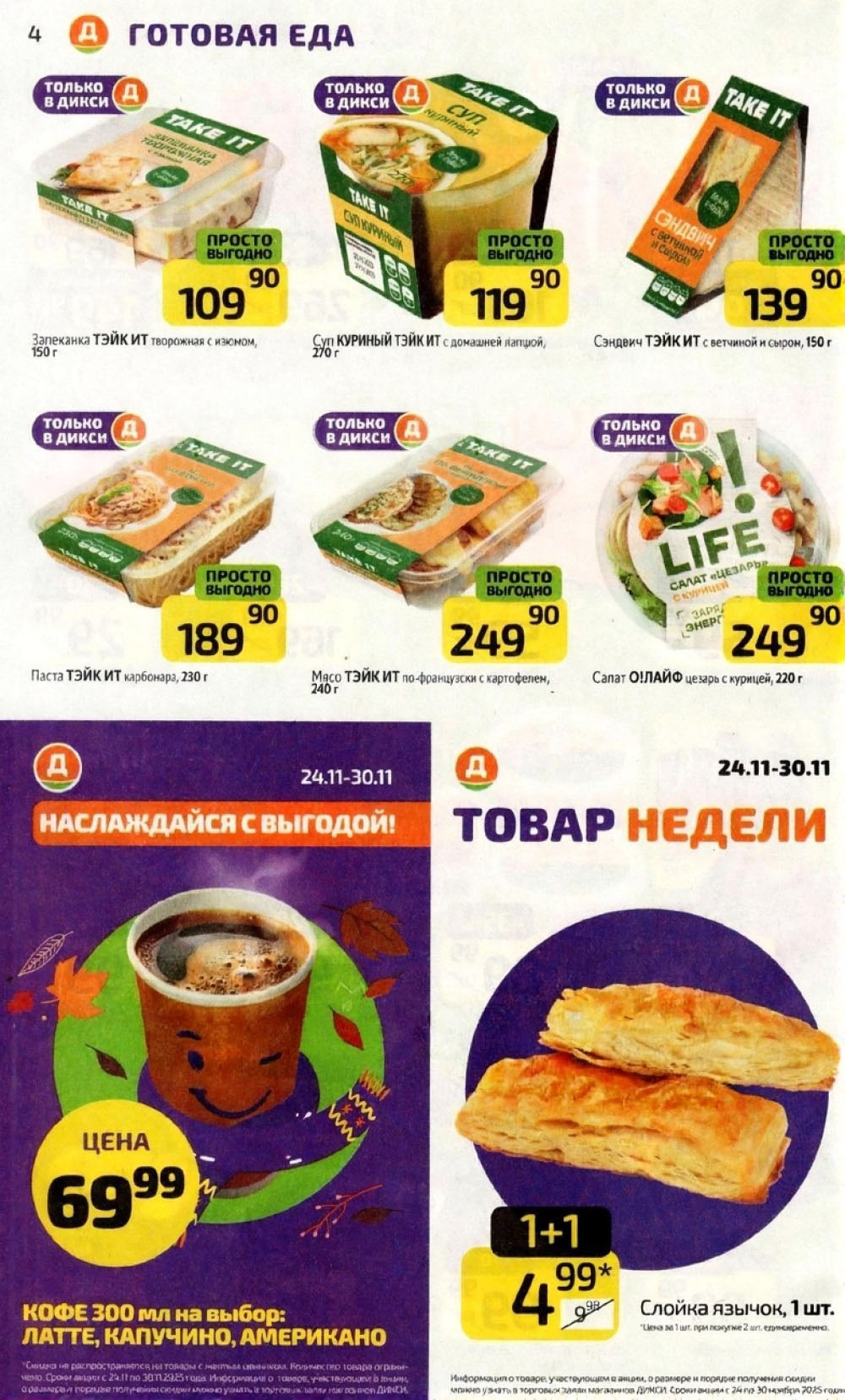 Готовая еда и кофе со скидкой 